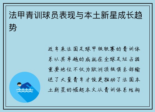 法甲青训球员表现与本土新星成长趋势