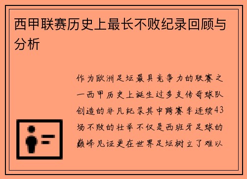 西甲联赛历史上最长不败纪录回顾与分析