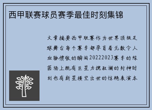 西甲联赛球员赛季最佳时刻集锦