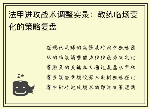 法甲进攻战术调整实录：教练临场变化的策略复盘