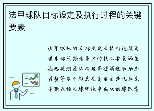 法甲球队目标设定及执行过程的关键要素