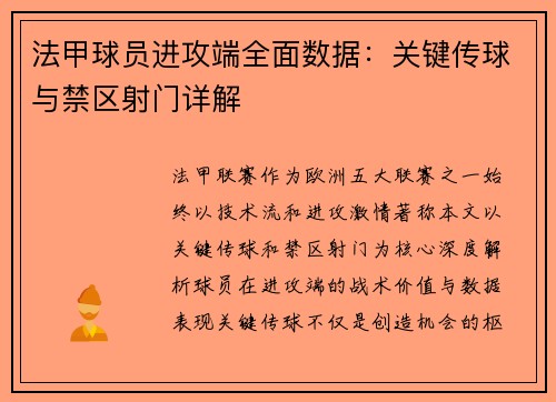 法甲球员进攻端全面数据：关键传球与禁区射门详解